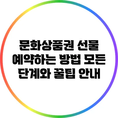 문화상품권 선물 예약하는 방법: 모든 단계와 꿀팁 안내