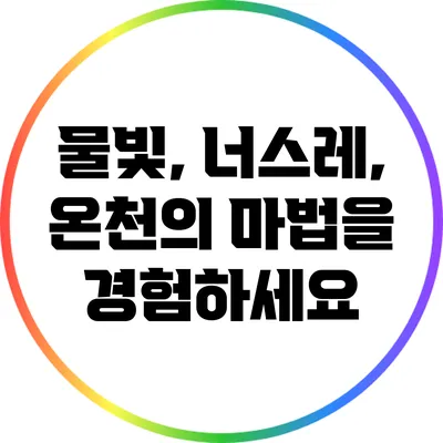 물빛, 너스레, 온천의 마법을 경험하세요