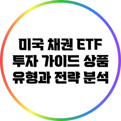 미국 채권 ETF 투자 가이드: 상품 유형과 전략 분석
