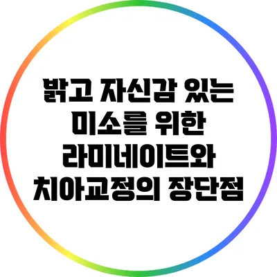 밝고 자신감 있는 미소를 위한 라미네이트와 치아교정의 장단점
