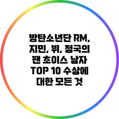 방탄소년단 RM, 지민, 뷔, 정국의 팬 초이스 남자 TOP 10 수상에 대한 모든 것