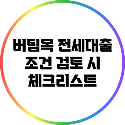 버팀목 전세대출 조건 검토 시 체크리스트