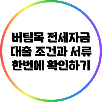 버팀목 전세자금 대출: 조건과 서류 한번에 확인하기