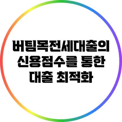 버팀목전세대출의 신용점수를 통한 대출 최적화
