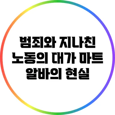 범죄와 지나친 노동의 대가: 마트 알바의 현실