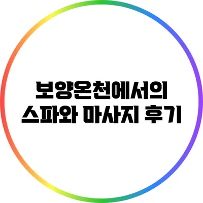 보양온천에서의 스파와 마사지 후기