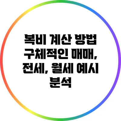복비 계산 방법: 구체적인 매매, 전세, 월세 예시 분석