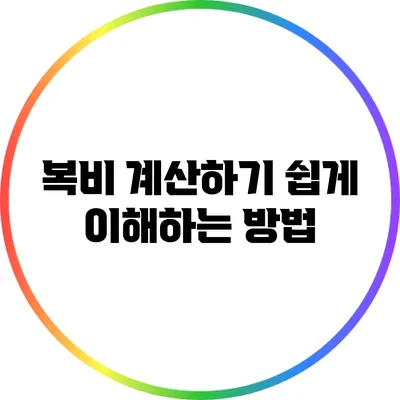 복비 계산하기: 쉽게 이해하는 방법