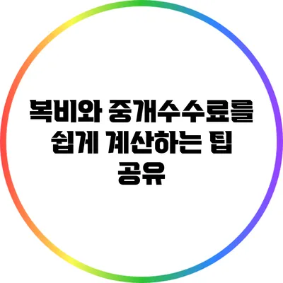 복비와 중개수수료를 쉽게 계산하는 팁 공유