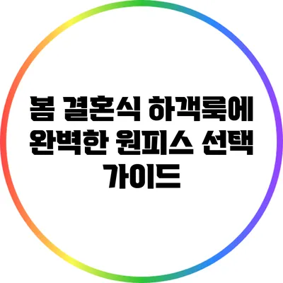 봄 결혼식 하객룩에 완벽한 원피스 선택 가이드