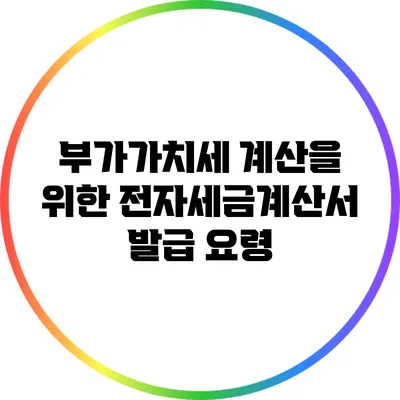 부가가치세 계산을 위한 전자세금계산서 발급 요령