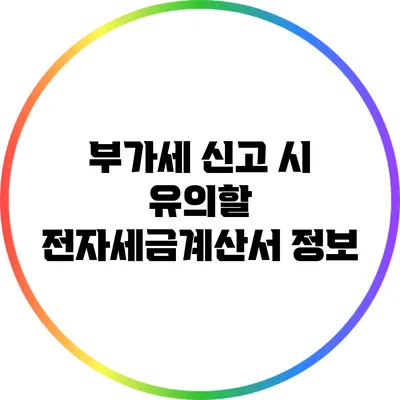 부가세 신고 시 유의할 전자세금계산서 정보