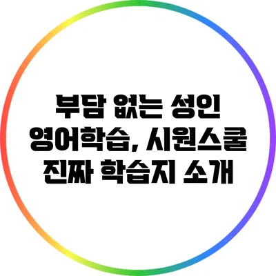 부담 없는 성인 영어학습, 시원스쿨 진짜 학습지 소개
