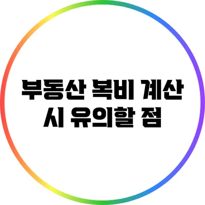 부동산 복비 계산 시 유의할 점