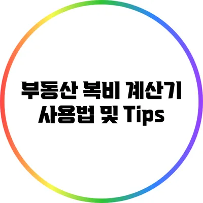 부동산 복비 계산기 사용법 및 Tips