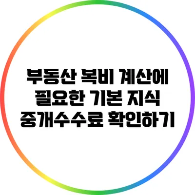 부동산 복비 계산에 필요한 기본 지식: 중개수수료 확인하기