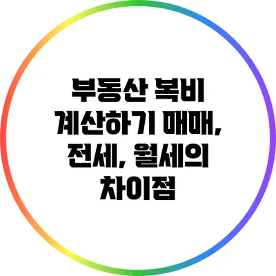 부동산 복비 계산하기: 매매, 전세, 월세의 차이점