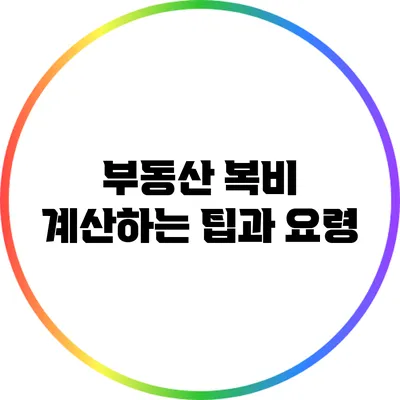 부동산 복비 계산하는 팁과 요령