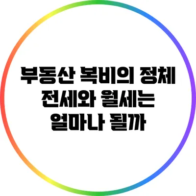 부동산 복비의 정체: 전세와 월세는 얼마나 될까?