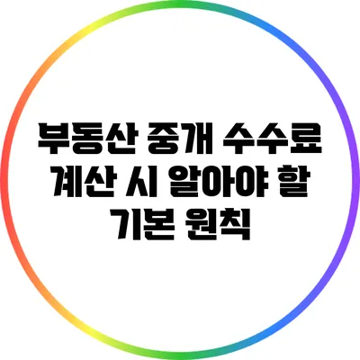 부동산 중개 수수료 계산 시 알아야 할 기본 원칙