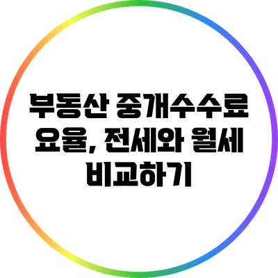 부동산 중개수수료 요율, 전세와 월세 비교하기
