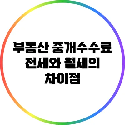 부동산 중개수수료: 전세와 월세의 차이점