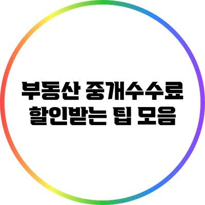 부동산 중개수수료: 할인받는 팁 모음