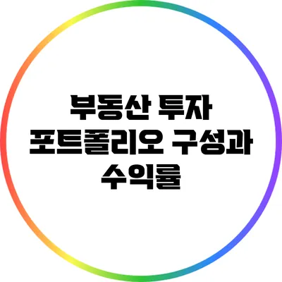 부동산 투자 포트폴리오 구성과 수익률