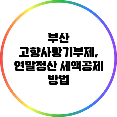 부산 고향사랑기부제, 연말정산 세액공제 방법