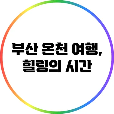 부산 온천 여행, 힐링의 시간