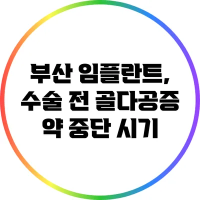 부산 임플란트, 수술 전 골다공증 약 중단 시기