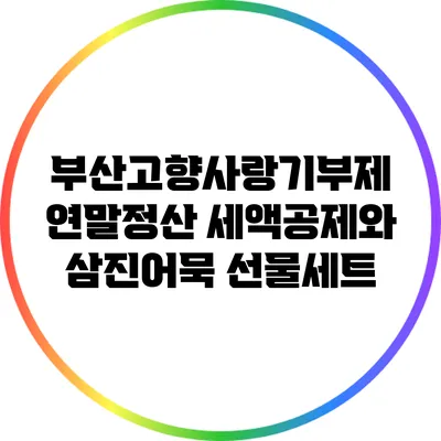 부산고향사랑기부제: 연말정산 세액공제와 삼진어묵 선물세트