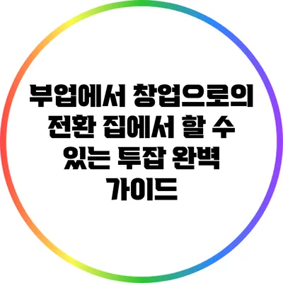 부업에서 창업으로의 전환: 집에서 할 수 있는 투잡 완벽 가이드