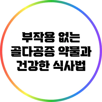 부작용 없는 골다공증 약물과 건강한 식사법
