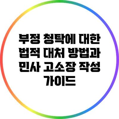 부정 청탁에 대한 법적 대처 방법과 민사 고소장 작성 가이드