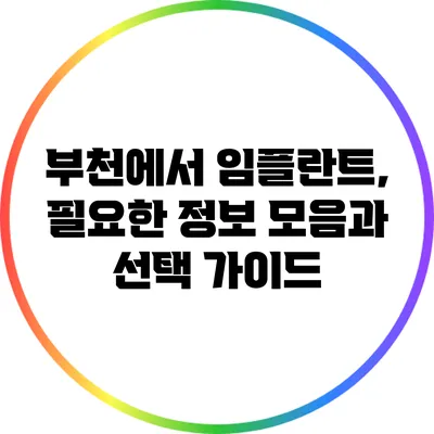 부천에서 임플란트, 필요한 정보 모음과 선택 가이드
