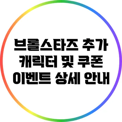 브롤스타즈 추가 캐릭터 및 쿠폰 이벤트 상세 안내