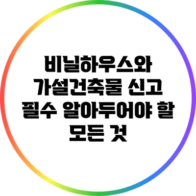 비닐하우스와 가설건축물 신고 필수: 알아두어야 할 모든 것