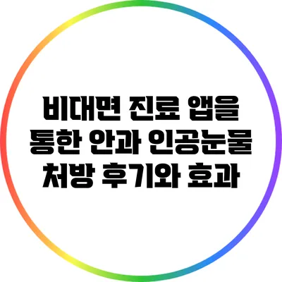 비대면 진료 앱을 통한 안과 인공눈물 처방 후기와 효과