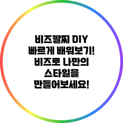 비즈팔찌 DIY: 빠르게 배워보기! 비즈로 나만의 스타일을 만들어보세요!