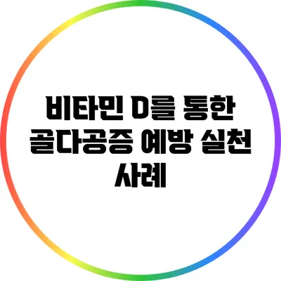 비타민 D를 통한 골다공증 예방: 실천 사례