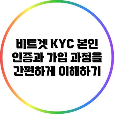 비트겟 KYC 본인 인증과 가입 과정을 간편하게 이해하기
