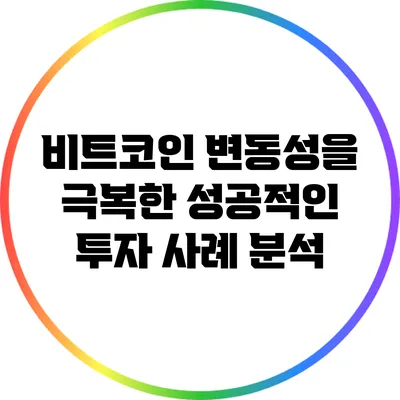 비트코인 변동성을 극복한 성공적인 투자 사례 분석