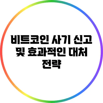 비트코인 사기 신고 및 효과적인 대처 전략
