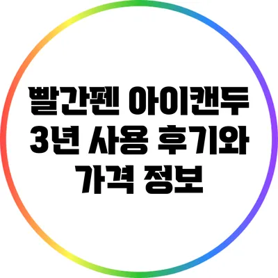빨간펜 아이캔두 3년 사용 후기와 가격 정보
