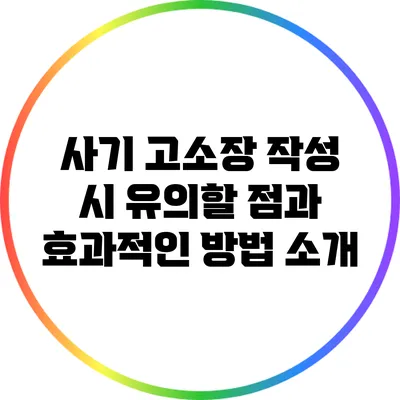 사기 고소장 작성 시 유의할 점과 효과적인 방법 소개