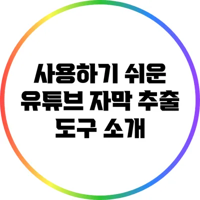 사용하기 쉬운 유튜브 자막 추출 도구 소개