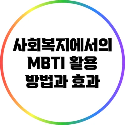 사회복지에서의 MBTI 활용 방법과 효과