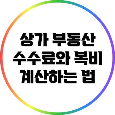 상가 부동산 수수료와 복비 계산하는 법
