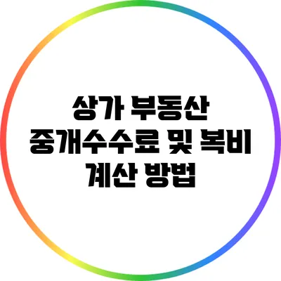 상가 부동산 중개수수료 및 복비 계산 방법